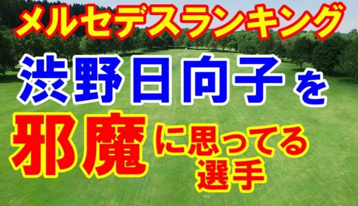 渋野日向子・古江彩佳を邪魔に思ってる選手　【女子ゴルフ】メルセデスランキング（10月16日付）TOTOジャパンクラシック出場メンバー決定！