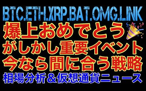 【相場分析】爆上おめでとう🎉がしかし重要イベントあり‼️今なら間に合う戦略‼️ビットコインイーサリアムリップルバットリンクOMG.BTC.ETH.XRP.BAT.LINK【CPI FOMC】