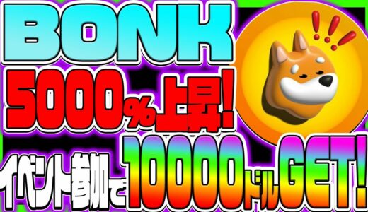 【BONK】爆益柴犬銘柄 上場後5000%上昇！参加で10000ドルGET？！ 【仮想通貨】【草コイン】【ボンク】【リップル】【XRP】【シバイヌ】【SHIBA】