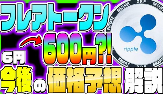 【フレアトークン(FLR)】配布後6円→600円？！ 今後の価格予想解説【仮想通貨】【リップル】【XRP】【デリゲート】【ビットコイン】【BTC】