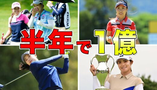 日本女子ゴルフ賞金ランキングTOP10【2022上期】
