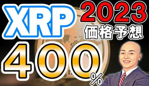 仮想通貨 ニュース ！リップル (XRP) が２０２３年末には２００円越えに！？ 次の１００倍コインはAI銘柄！？