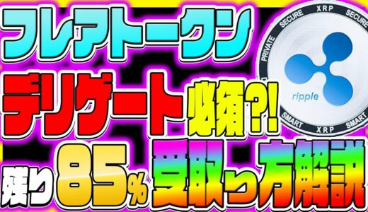 【フレアトークン】デリゲートは必須？ 残り85%受取り方法解説【仮想通貨】【FLR】【リップル】【XRP】【配布】【もらい方】