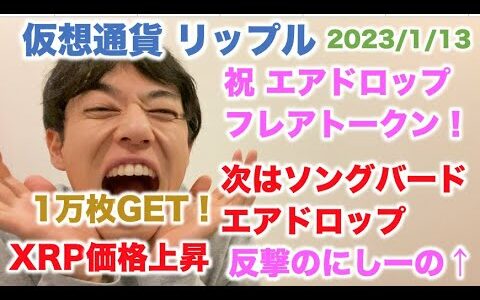 仮想通貨 リップル 反撃のにし〜の！祝エアドロップ フレアトークン！１万枚GET！次はソングバード エアドロップ！XRP価格上昇！  2023/1/13