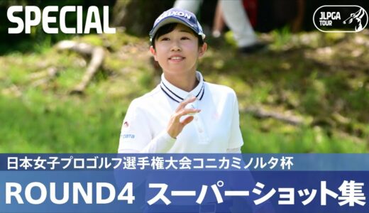 【公式】第4日 スーパーショット集！｜Round4｜日本女子プロゴルフ選手権大会コニカミノルタ杯