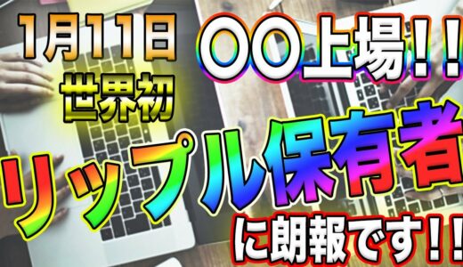 ♯63リップル保有者に朗報！【FLR国内初上場！！】