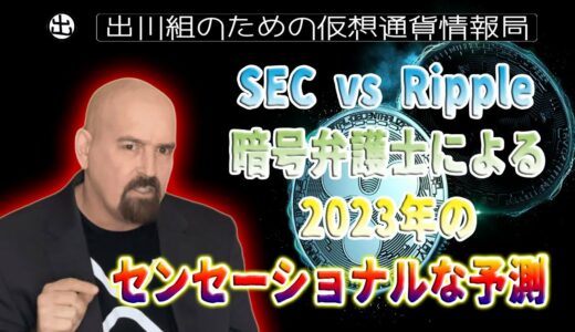 ［20230113］SEC vs Ripple：暗号弁護士による2023年のセンセーショナルな予測【仮想通貨・暗号資産】