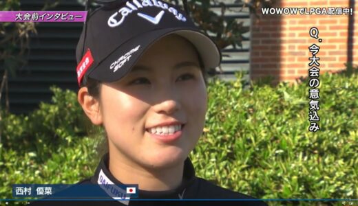 西村優菜 大会前インタビュー／LPGA女子ゴルフツアー 2023最終予選会【WOWOW】