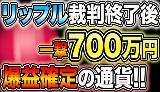 リップル問題解決後No.1爆益銘柄はこれだ!!【※要注目】少額から爆益狙える!!【仮想通貨】【ビットコイン】【XRP】