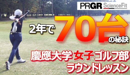 【2年で70台！？】慶應大学女子ゴルフ部のラウンドレッスン！最速で上達する為に必要な事とは？