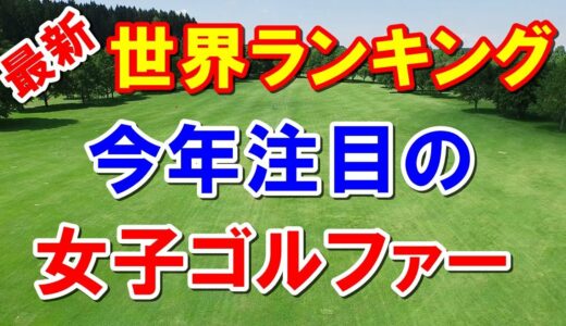 渋野日向子ほか女子ゴルフ最新世界ランキングと2023年注目の選手を紹介