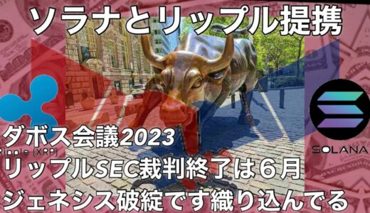 ダボス会議2023 リップル SEC裁判は6月終了 ソラナとリップル提携　ビットコインマーケットレポート