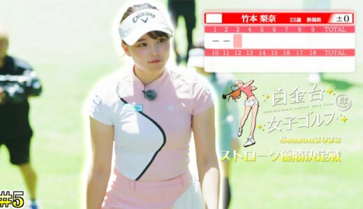 【優勝賞金50万円】今SNSでも話題の女子ゴルファー達が真剣勝負！ストローク優勝決定戦の3番ホールに突入！【白金台女子ゴルフ部】【番組第5弾】【第5話】