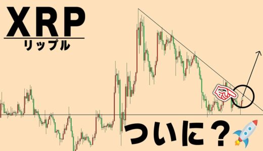 こうなったら来週以降上昇しやすい【仮想通貨リップル/XRP】