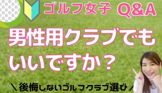 【女子ゴルフ】初心者女性はレディースゴルフクラブから！メンズを選ぶと後悔するワケ