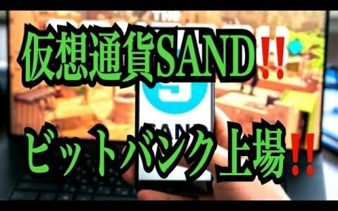 【仮想通貨リップルXRP情報局】仮想通貨SAND！！ビットバンク上場！！