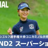 【公式】第2日 スーパーショット集！｜Round2｜日本女子プロゴルフ選手権大会コニカミノルタ杯