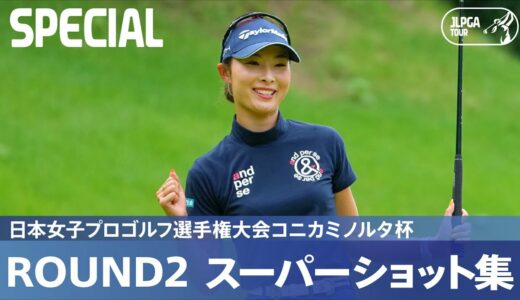 【公式】第2日 スーパーショット集！｜Round2｜日本女子プロゴルフ選手権大会コニカミノルタ杯