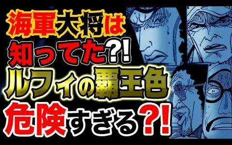 【ワンピース ネタバレ予想】海軍大将はルフィの覇王色が危険だと知っていた？！（予想考察）