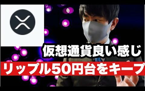 【リップル】仮想通貨良い感じリップル50円台をキープ今後の戦略#仮想通貨リップル #仮想通貨 #xrp