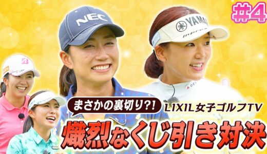 【LIXIL女子ゴルフTV】新番組『スペシャルペアマッチ』堀琴音プロ&堀奈津佳プロ vs 有村智恵プロ&原江里菜プロ Part4