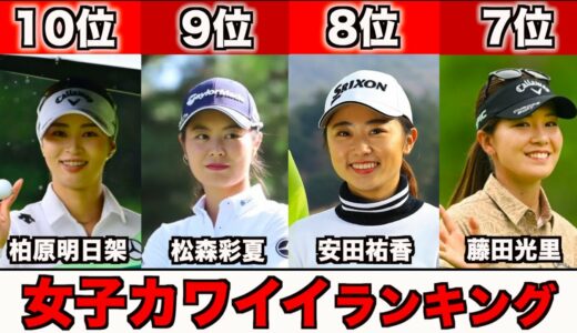 【2022年女子ゴルフ】可愛すぎるランキングTOP10まとめ