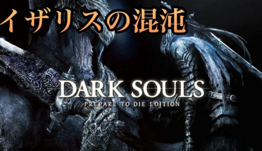 【DARKSOULS】#13 アドバイス・ネタバレなし イザリスの混沌 ボス戦॰*✩【ダークソウル】