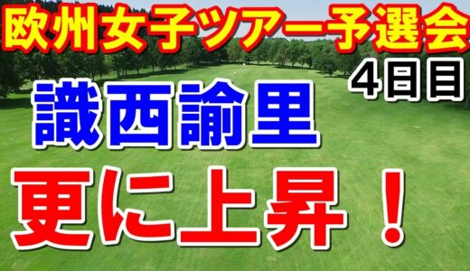 女子ゴルフ欧州ツアーLET予選会4日目の結果　識西諭里さらに上昇して出場権圏内残り1日