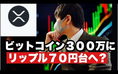 【リップル】ビットコイン３００万にリップル７０円台に⁉️今後の戦略#仮想通貨 #xrp＃リップル