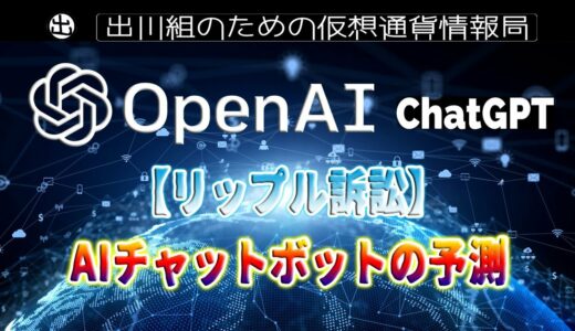 ［20230120］【リップル訴訟】AIチャットボット「ChatGPT 」の予測【仮想通貨・暗号資産】