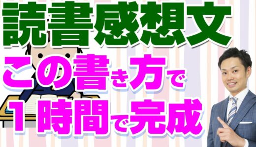 【簡単にできる】読書感想文の書き方を中学生向けに解説しました【元教師道山ケイ】