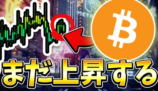 まだ上昇できる？ [ビットコイン / BTC / 仮想通貨] #ビットコイン #イーサリアム #btc #eth #nft #仮想通貨 #リップル