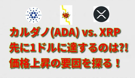 【ずばり価格のお話】Cardano対XRP、先に1ドルに返り咲くのはどちらか?!「引き分け」ではありません。