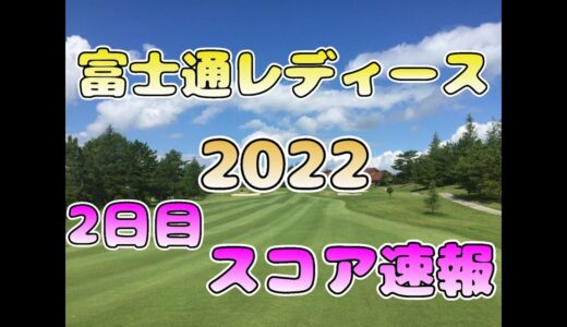 【スコア速報】富士通レディース  2日目　途中経過【女子ゴルフ】