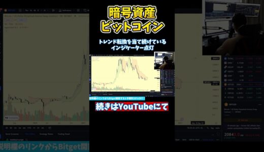 トレンド転換の可能性大 #ビットコイン #btc #暗号資産 #仮想通貨 #イーサリアム #リップル #nft #shorts #仮想投資投資 #投資 #投資家 #米株 #ニュース#仮想通貨バブル