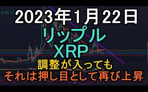 【XRP】2023年1月22日 リップルのチャート分析 調整が入っても押し目で再び上昇へ【暗号資産、仮想通貨】