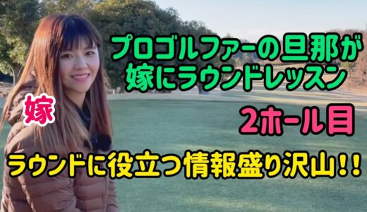 【ラウンドレッスン動画】#ゴルフ #ゴルフレッスン #ゴルフ上達 #ゴルフ女子 #女子ゴルフ #ラウンドレッスン #ゴルフスイング #ゴルフ練習 #プロゴルファー #夫婦 #レッスン #嫁