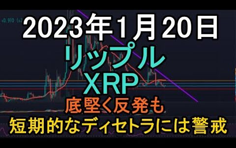 【XRP】2023年1月20日 リップルのチャート分析 短期的なディセトラには警戒【暗号資産、仮想通貨】