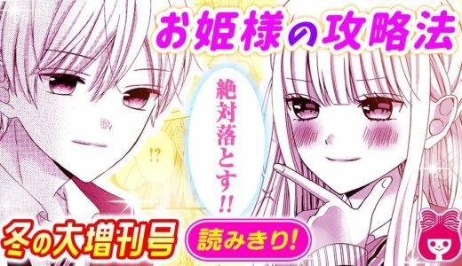 【ラブコメ】「絶対落とす!!」あざといモテ女子vs予測不能な腹黒イケメン♡ 先に相手を惚れさせるのはどっち!?『お姫さまの攻略法』【恋愛マンガ動画】