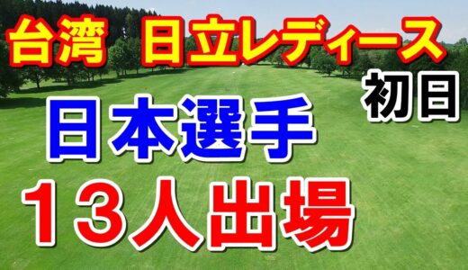 女子ゴルフ台湾ツアー日立レディースクラシック初日　2023日立慈善盃女子高爾夫菁英賽-Day1　日本人13人も出場！QT1位通過選手も