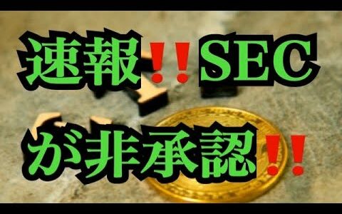 【仮想通貨リップルXRP情報局】速報！！SECが非承認！！