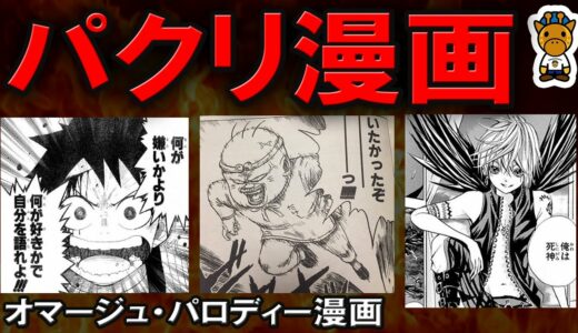 あの超有名漫画に酷似しすぎて話題になった漫画５選