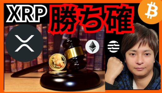 歓喜!!リップル裁判『勝訴ほぼ確定』の重要ニュース⚡ 仮想通貨 BTC ETH XRP Aptos チャート分析