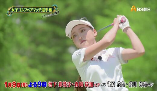 シーズン10　１回戦　マッチ6【女子ゴルフペアマッチ選手権】