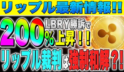 【リップル(XRP)】LBRY逆転勝訴で200％上昇！！リップル裁判は強制和解か？！裁判の今後の見通しを解説！【仮想通貨】【最新】【SEC】