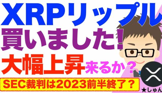 リップルXRP買いました！〜STEPN（ステップン）にも便利なコイン！大幅上昇くるか？超期待して弾込めしました！SEC裁判は2023前半終了か？