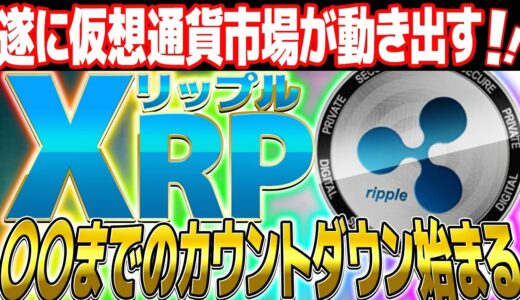 【リップル】2年に1度の大チャンス！！最新の分析から仮想通貨リップルの動きが見えた！Ripple越えの３つの極秘コインも紹介【仮想通貨】【ビットコイン】【BTC】【魔界コイン】【XRP】【CAW】