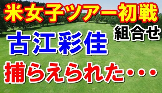 米女子ゴルフツアー初戦ヒルトン グランド バケーションズ トーナメント オブ チャンピオンズ組み合わせ