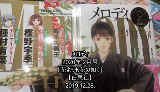 メロディ 2020年 2月号「花よりも花の如く」成田美名子【白泉社】