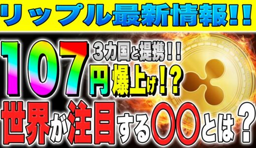 【リップル(XRP)】３カ国と提携！！国家参入で107円まで上昇なるか？！世界が注目する◯◯とは？【仮想通貨】【今後】【SEC裁判】